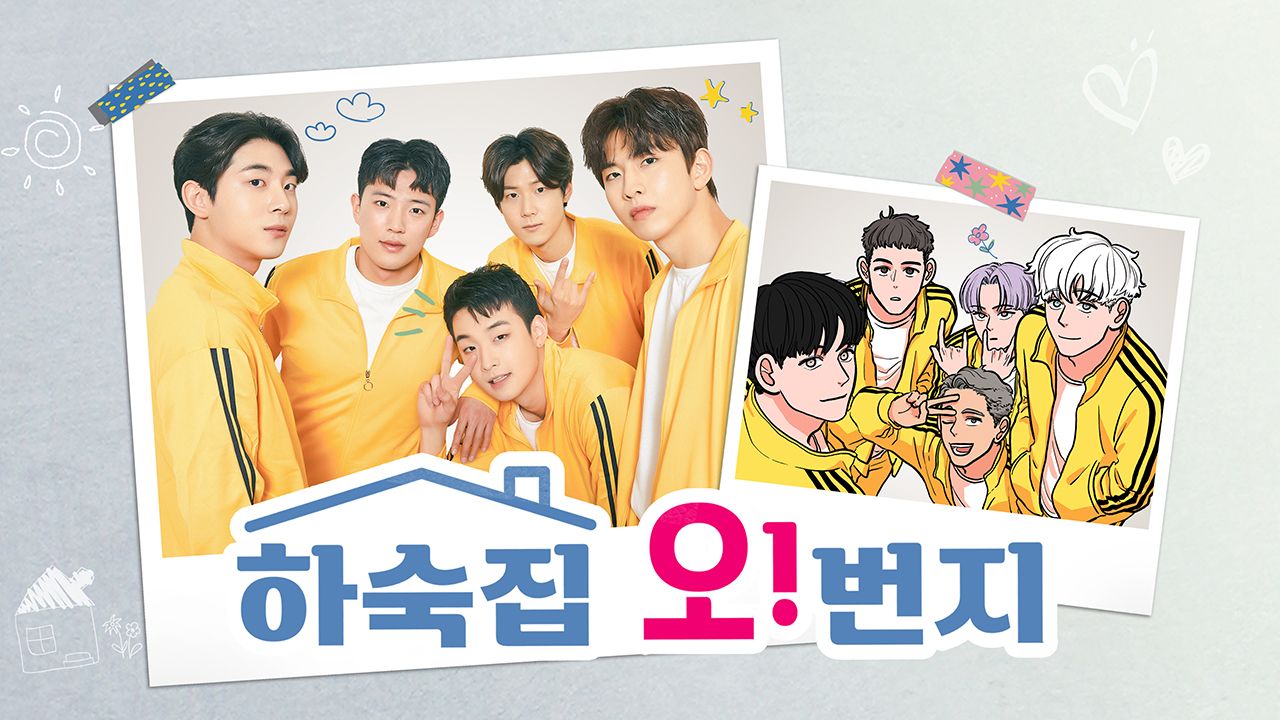 하숙집 오!번지