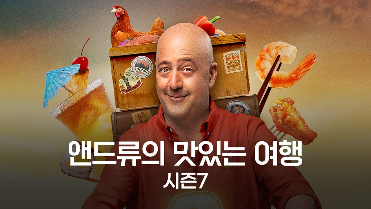 앤드류의 맛있는 여행 시즌7