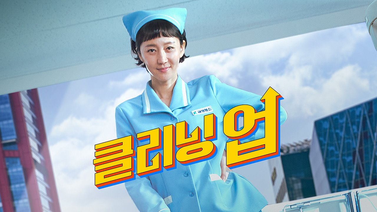 클리닝 업