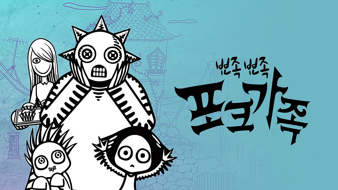 뾰족뾰족 포크가족