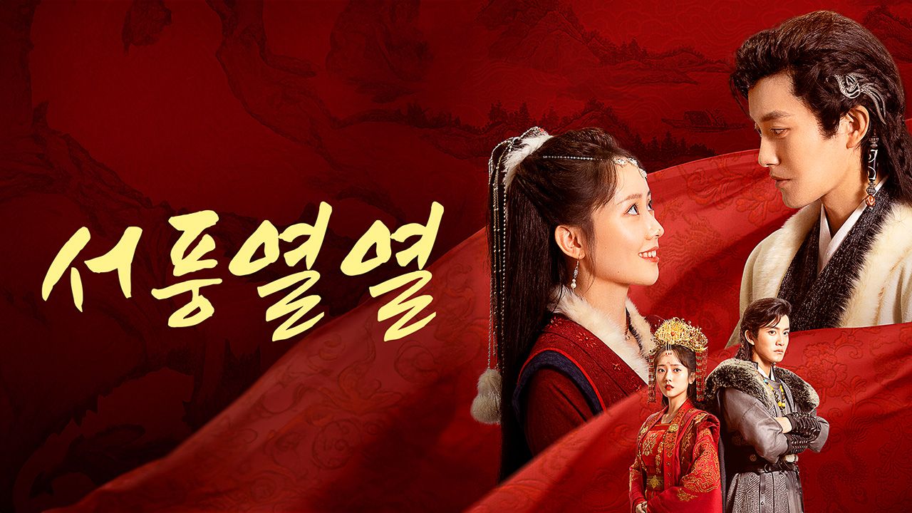 서풍열열