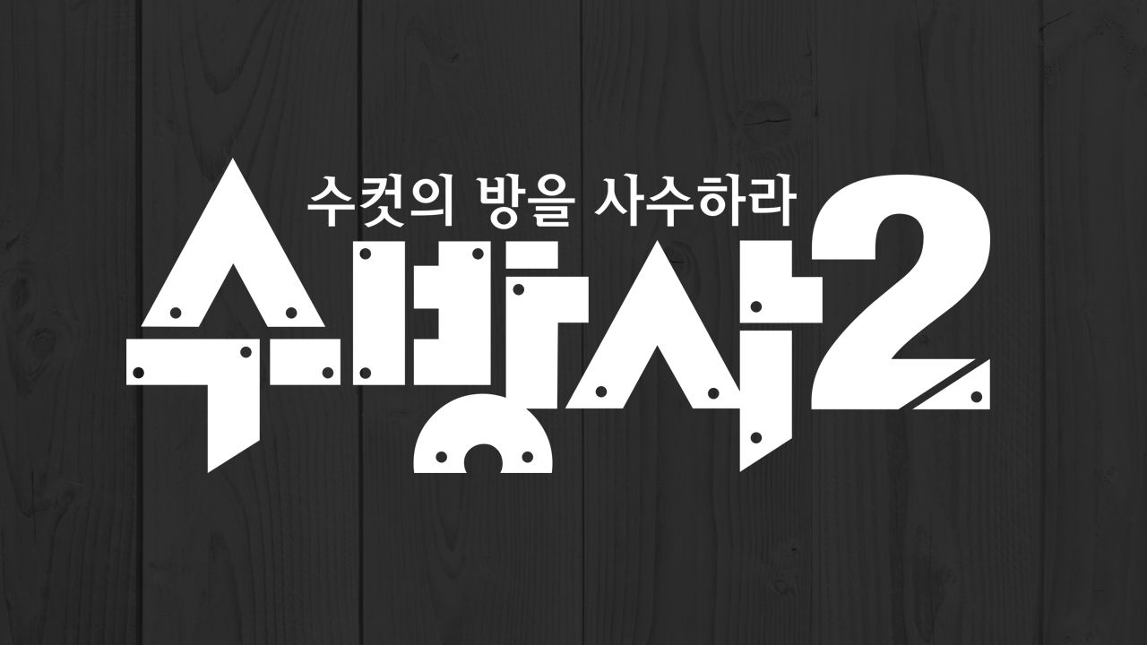 수컷의 방을 사수하라 시즌2