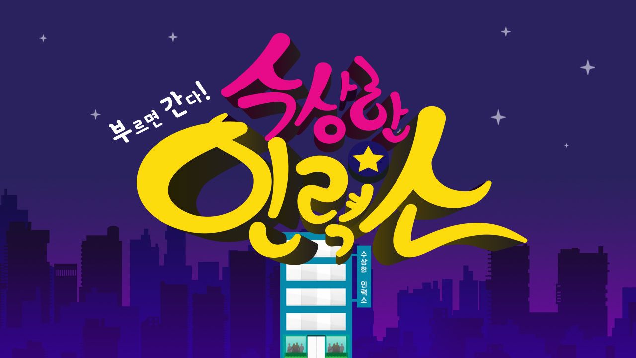 수상한 인력소