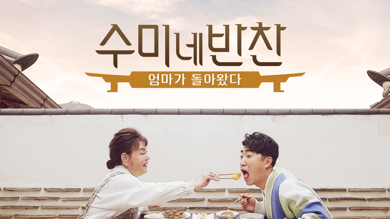 수미네 반찬