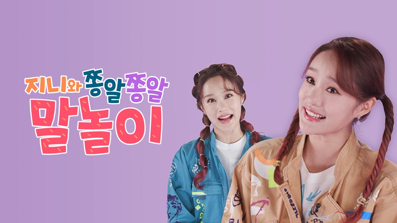 지니와 쫑알쫑알 말놀이