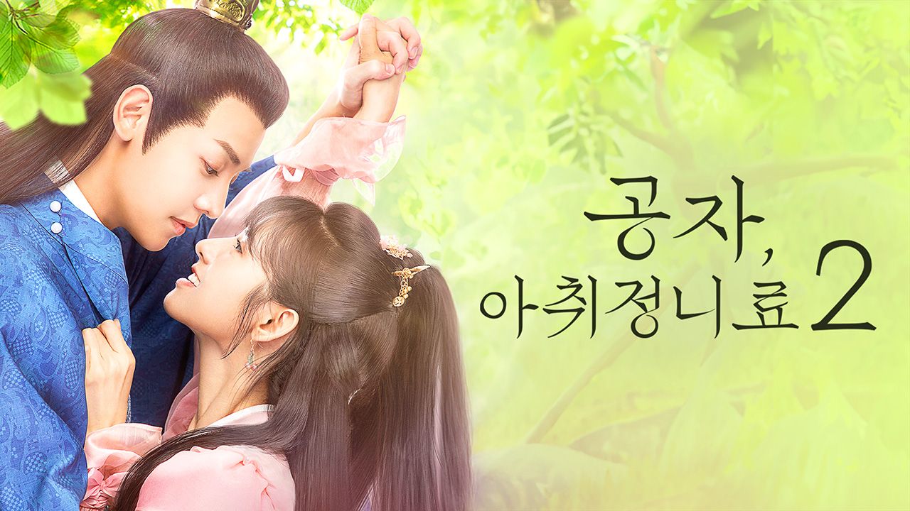 공자, 아취정니료 2