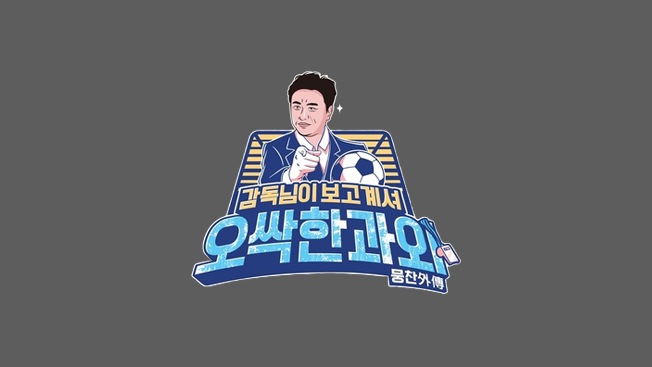 뭉찬외전 - 오싹한 과외 스폐셜편
