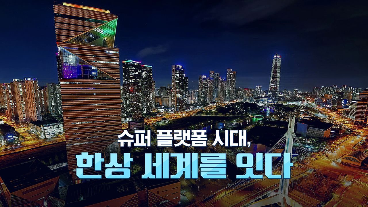 슈퍼 플랫폼 시대, 한상(韓商) 세계를 잇다