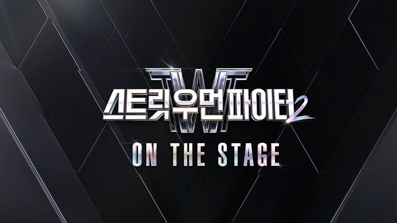 스트릿 우먼 파이터 2 ON THE STAGE