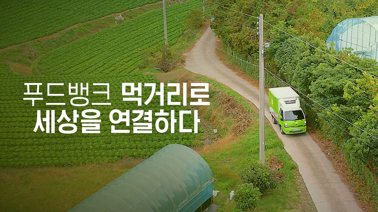 특별기획 푸드뱅크 : 먹거리로 세상을 연결하다