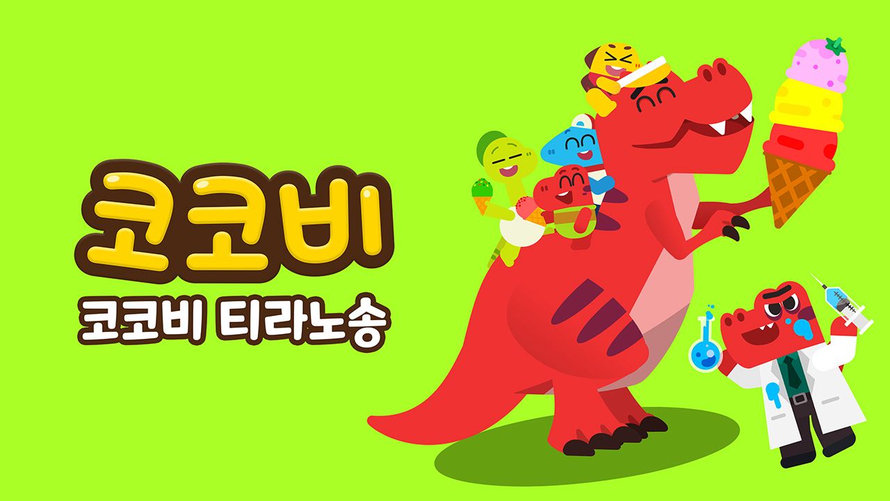 코코비 티라노송