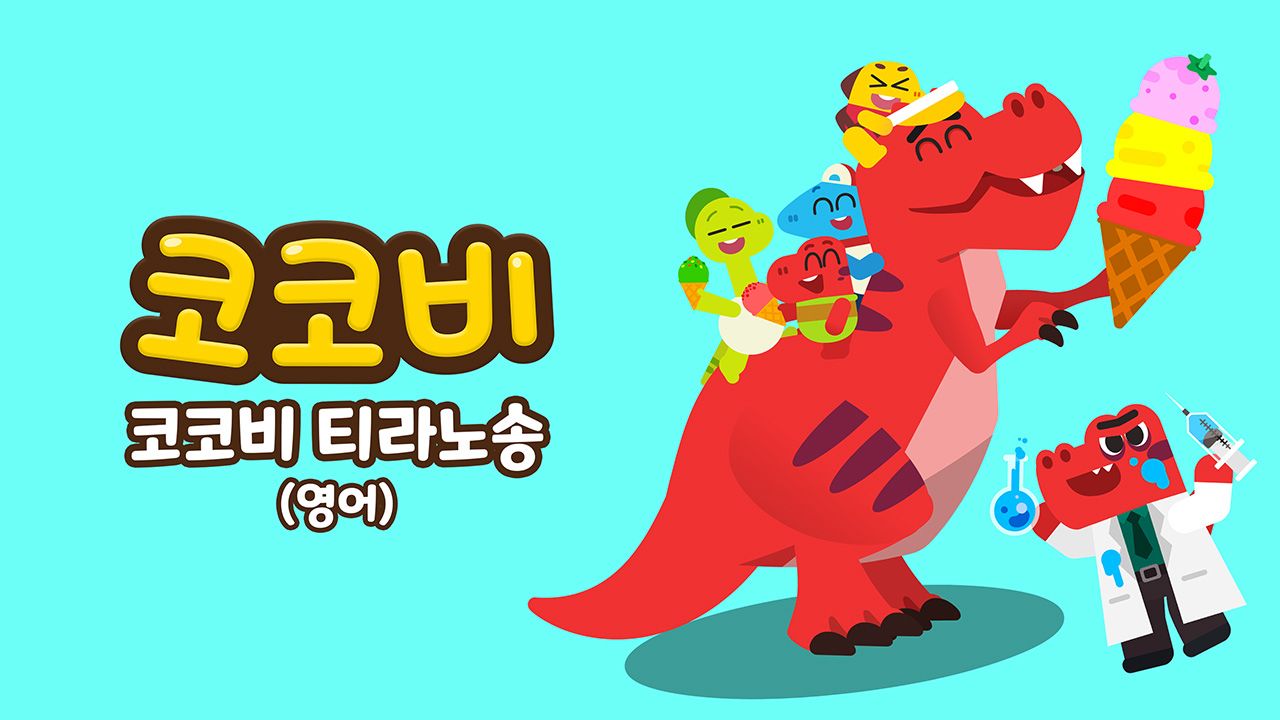 코코비 티라노송 (영어)