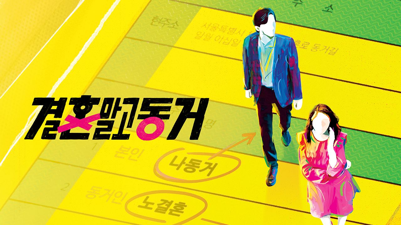 결혼 말고 동거