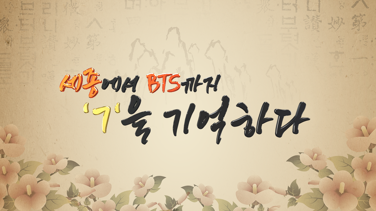 세종에서 BTS까지 ㄱ을 기억하다