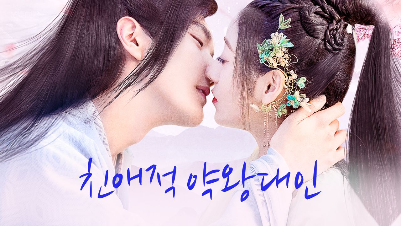 친애적약왕대인