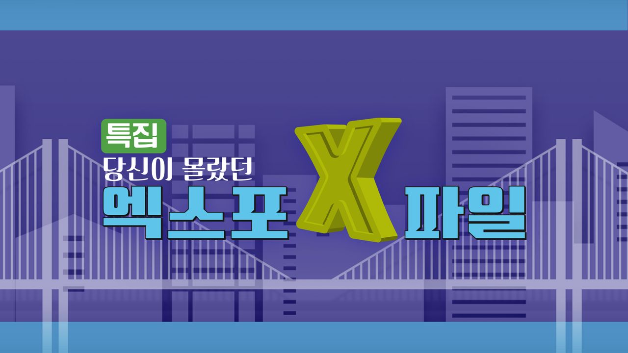 특집 당신이 몰랐던 엑스포 X-파일