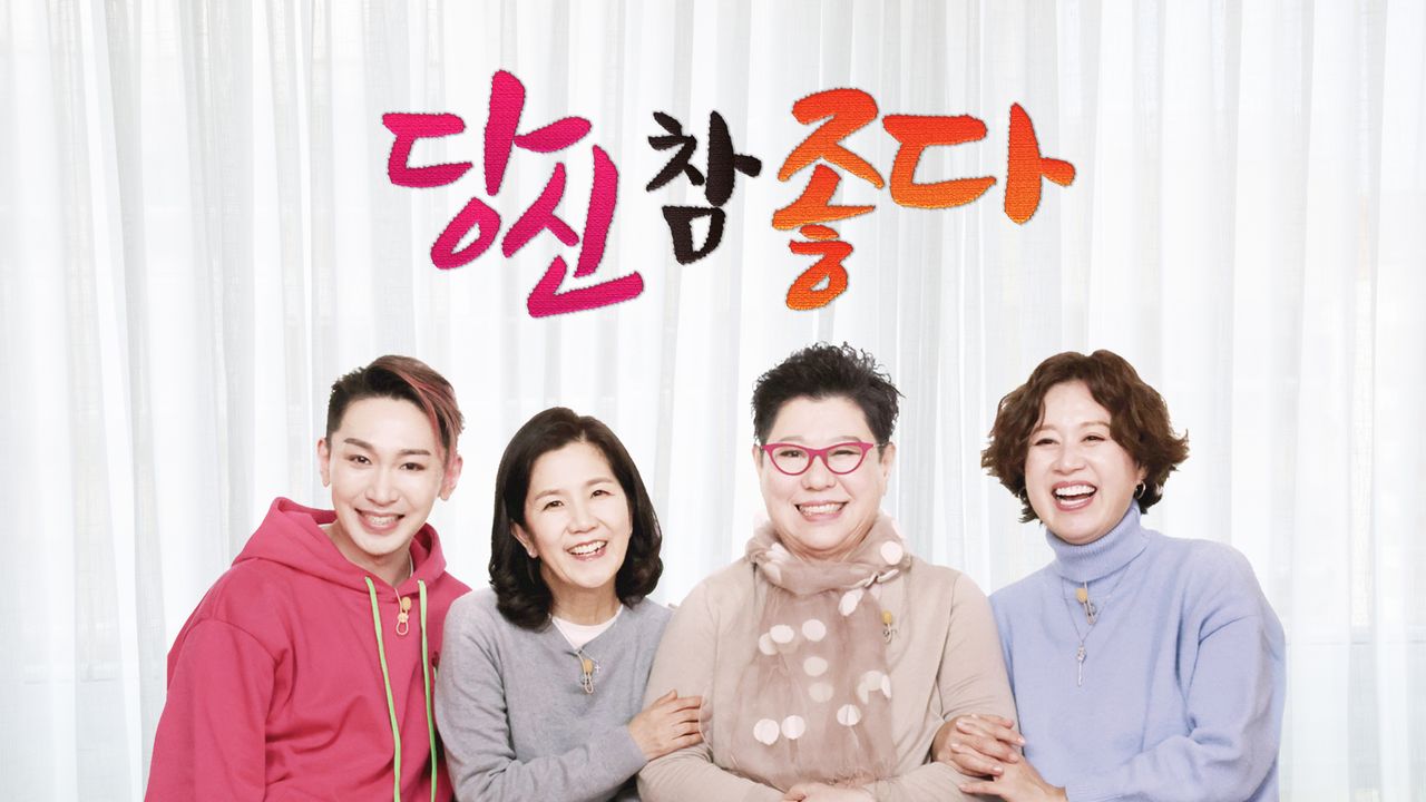 당신 참 좋다