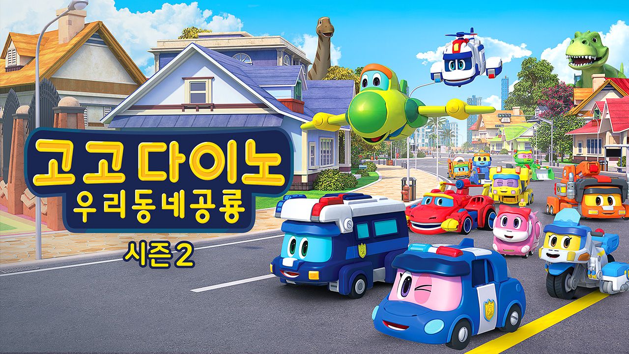 고고다이노 우리동네공룡 시즌2