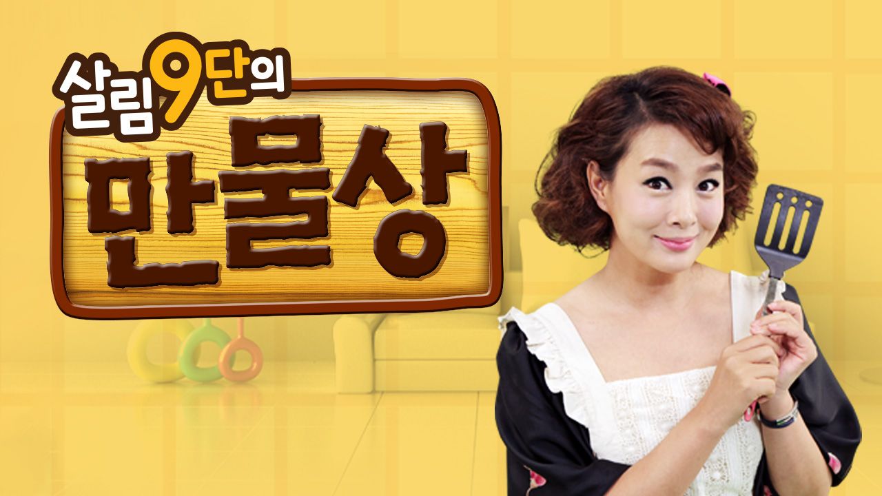 살림9단의 만물상