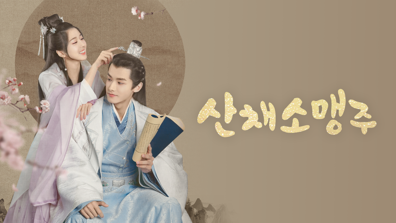 산채소맹주