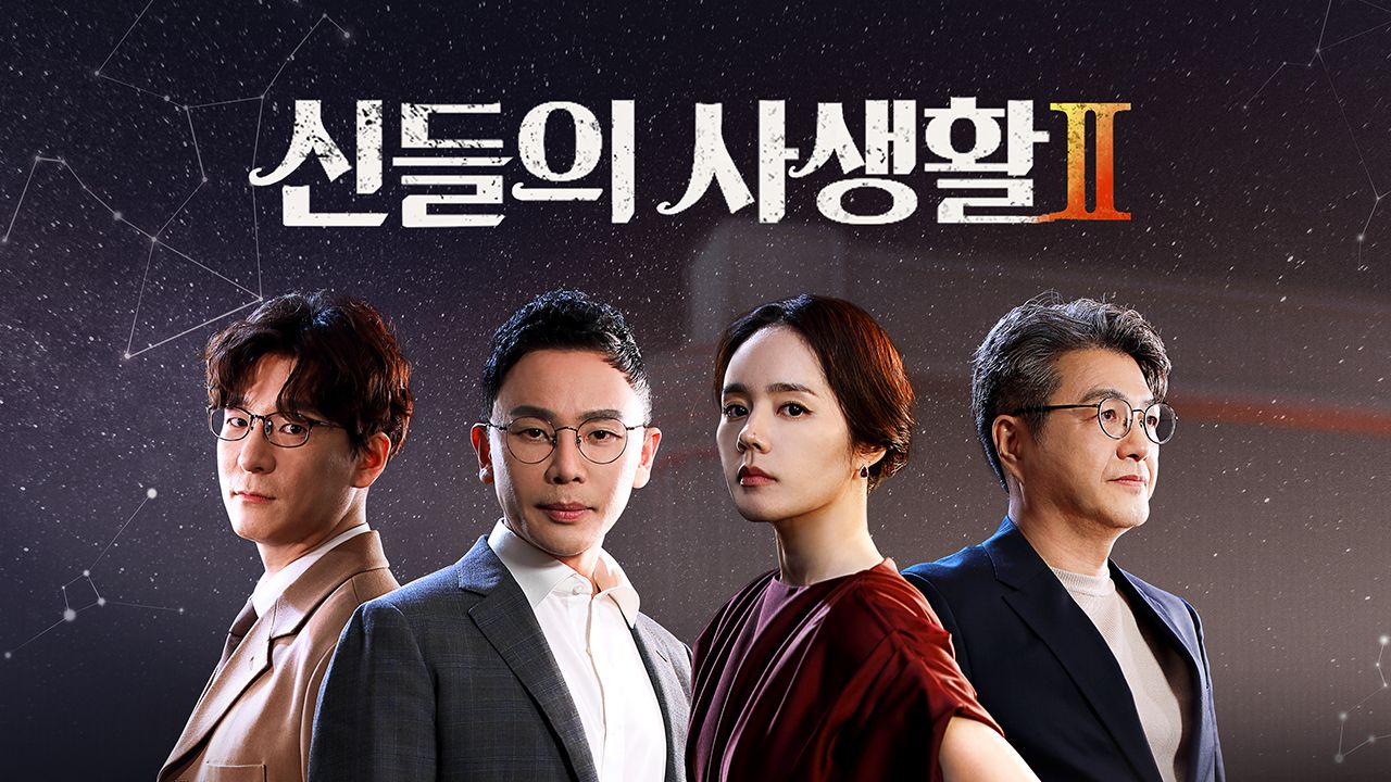 신들의 사생활 2 - 그리스 로마 신화