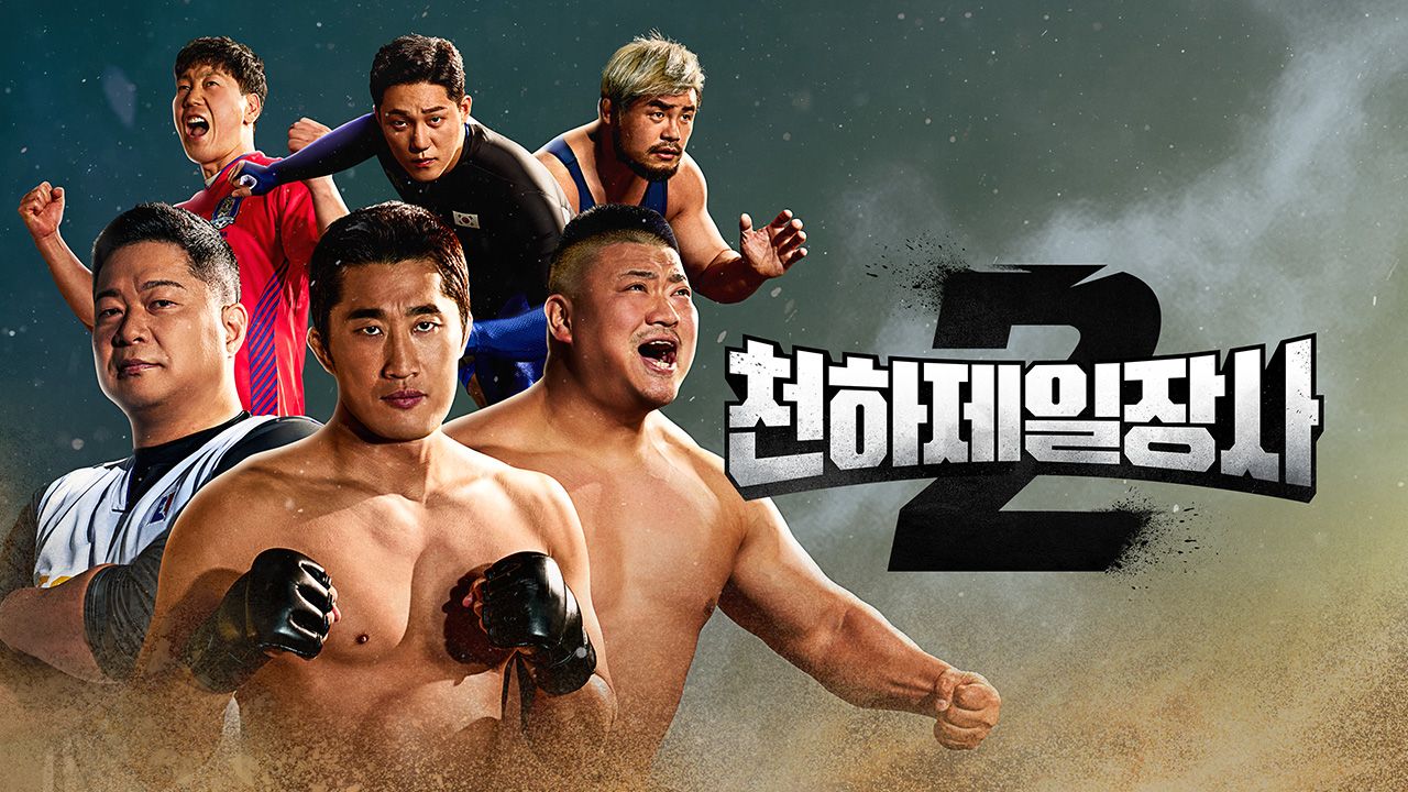 천하제일장사 2