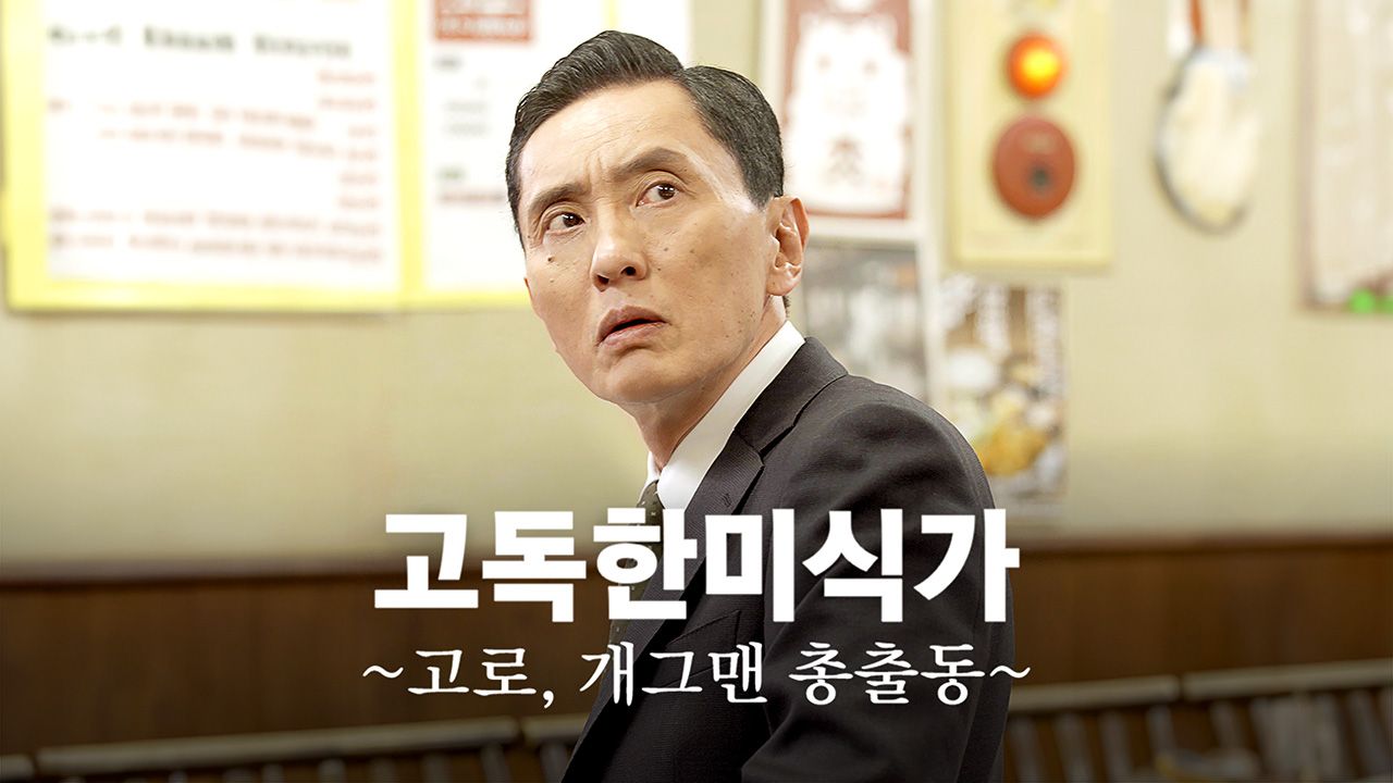 고독한 미식가 ~고로, 개그맨 총출동~