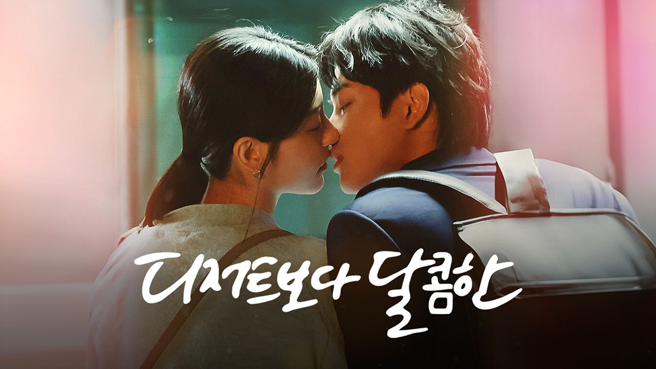 디저트보다 달콤한