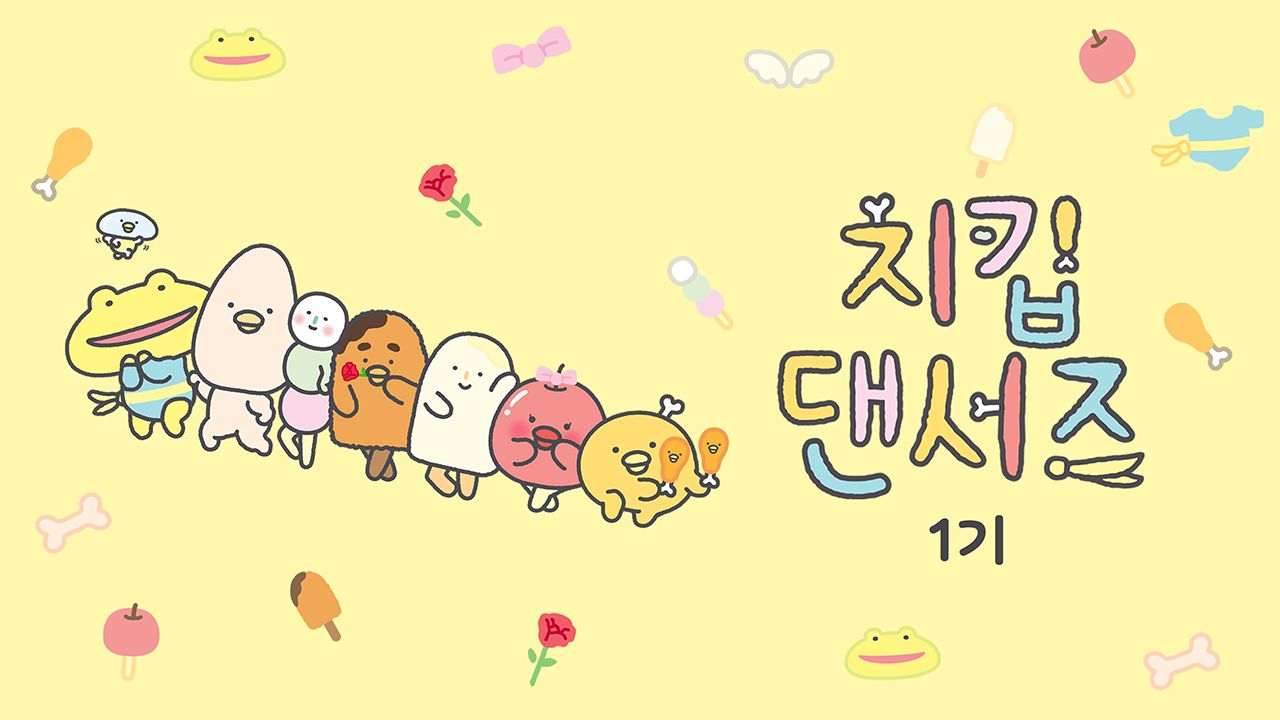 치킵댄서즈 1기