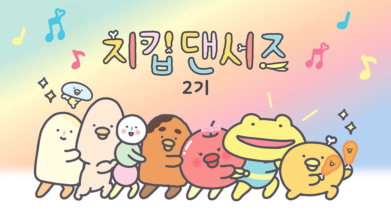 치킵댄서즈 2기