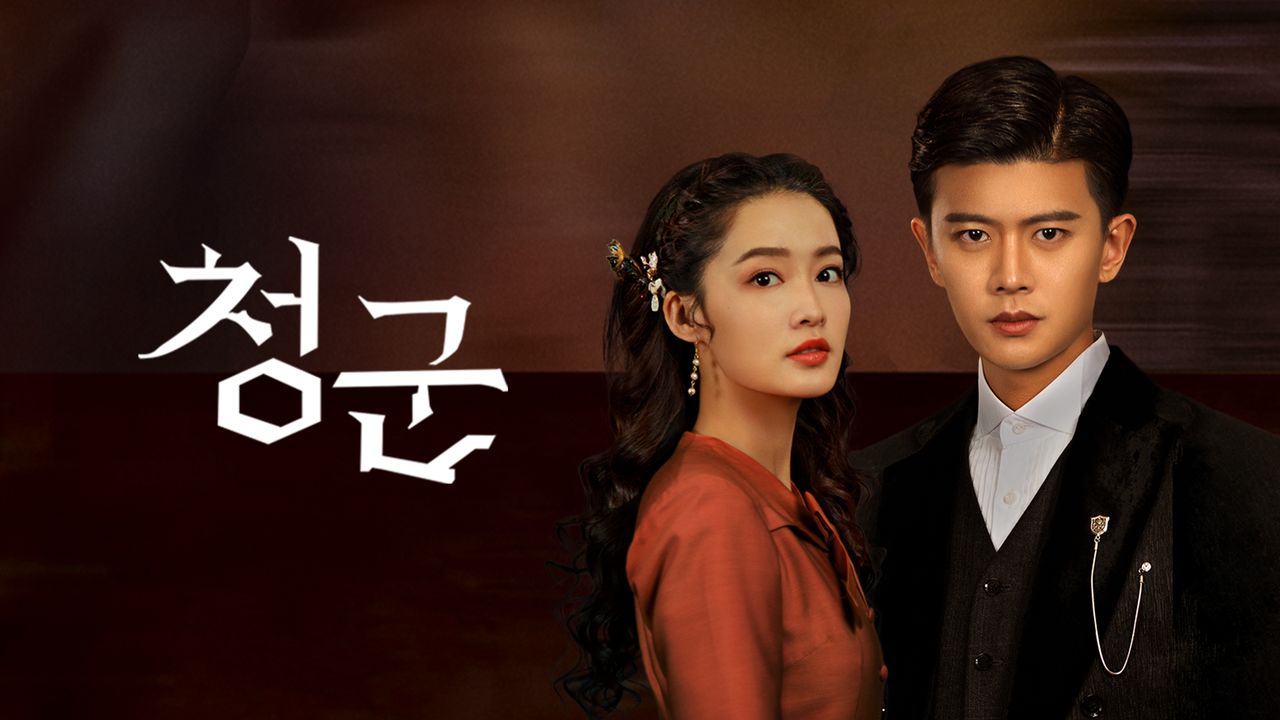 청군