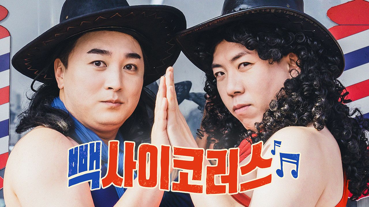 빽사이코러스