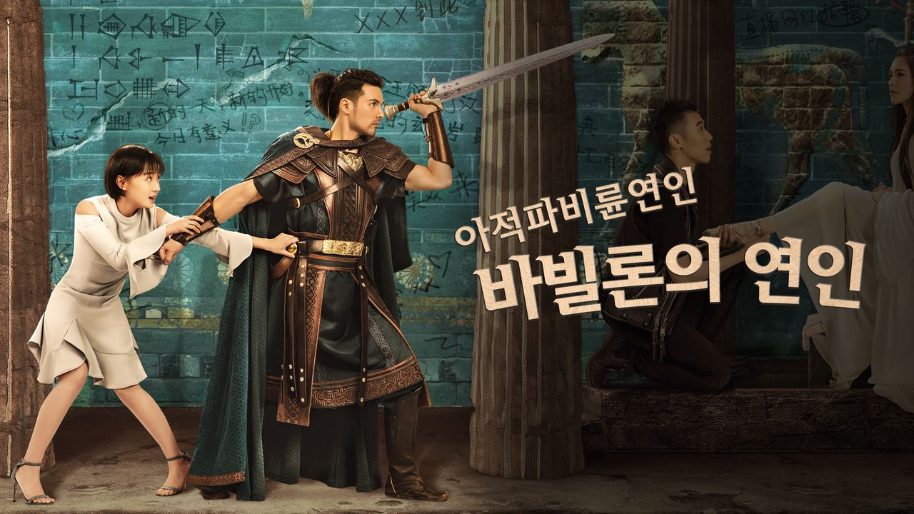 아적파비륜연인 : 바빌론의 연인