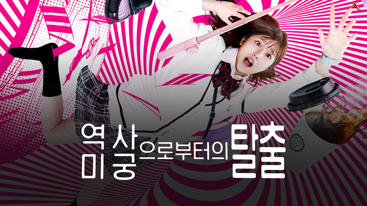 역사 미궁으로부터의 탈출