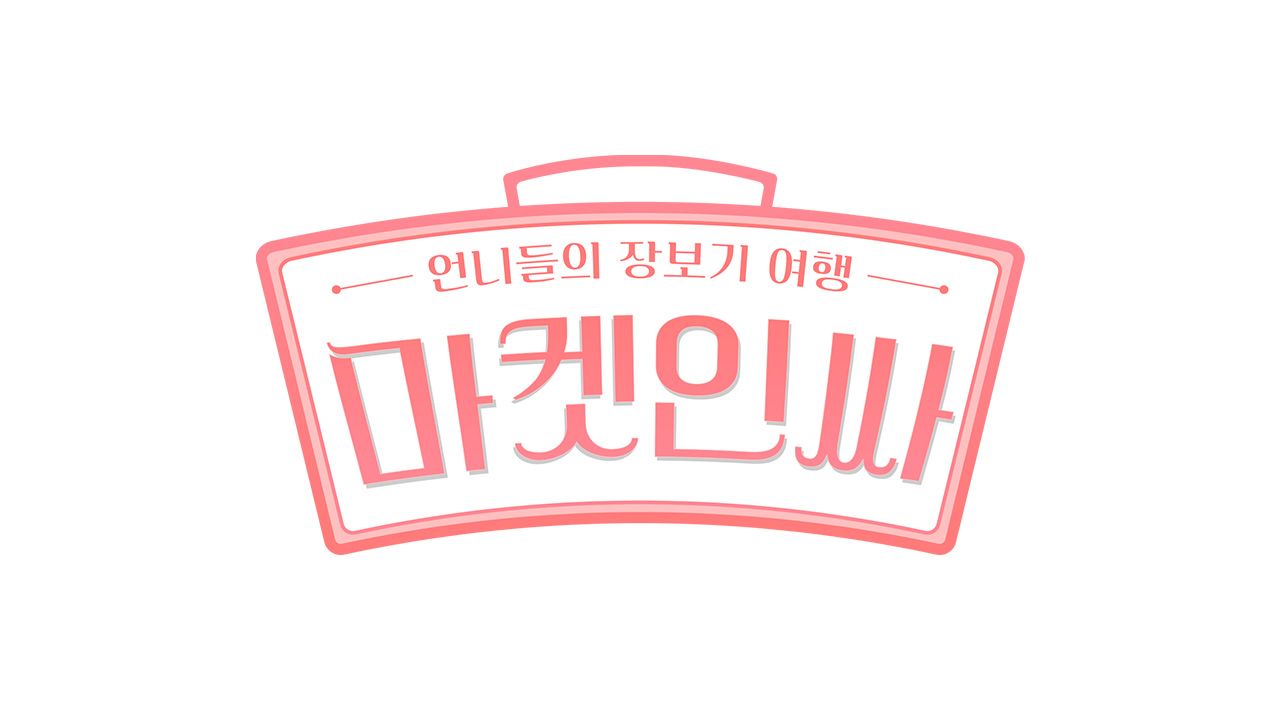 마켓인싸 2