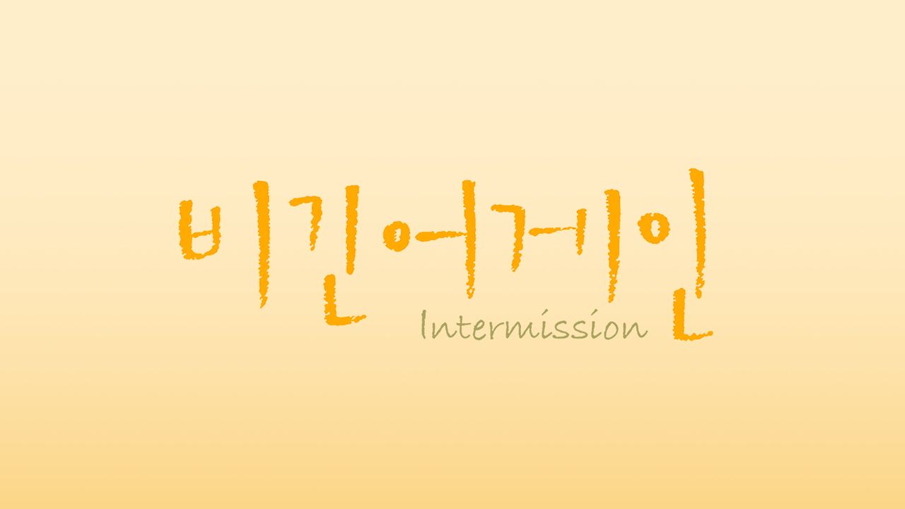 비긴어게인 - 인터미션