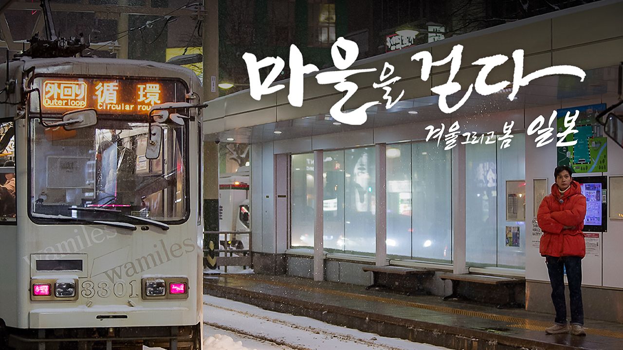 마을을 걷다 : 겨울 그리고 봄, 일본