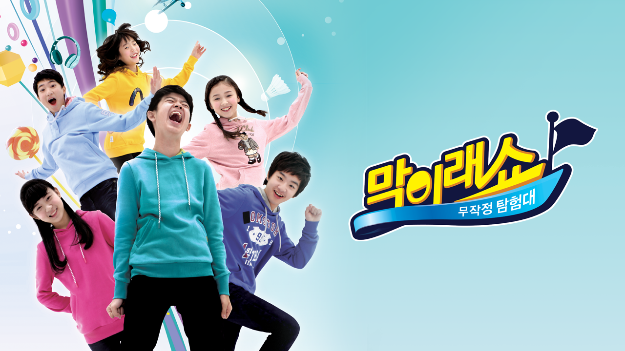 막이래쇼 : 무작정 탐험대 시즌3