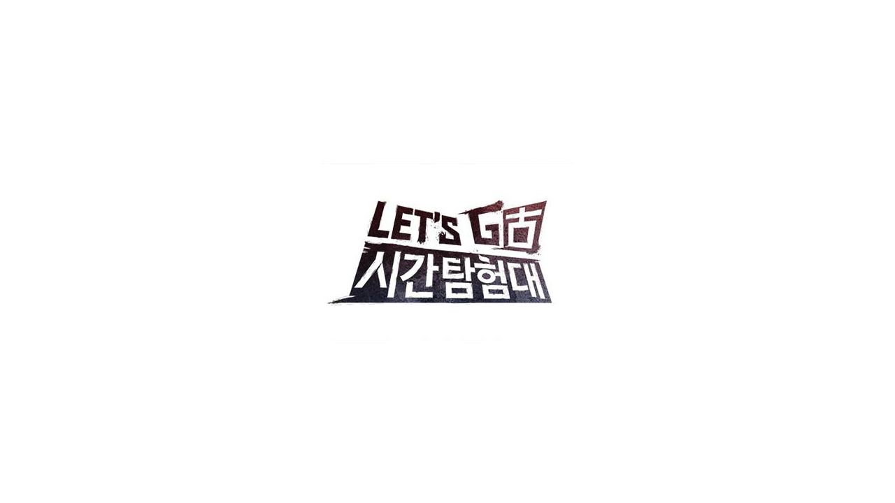 렛츠고 시간탐험대 3