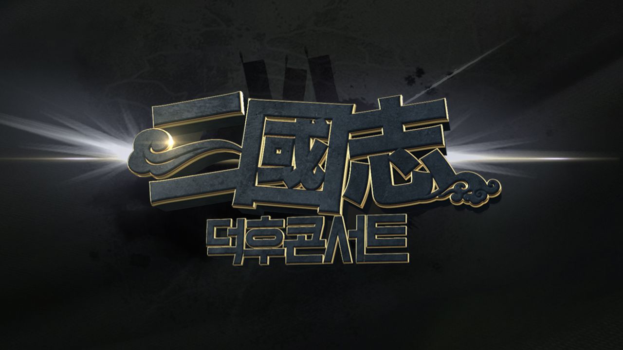 삼국지 덕후콘서트 2