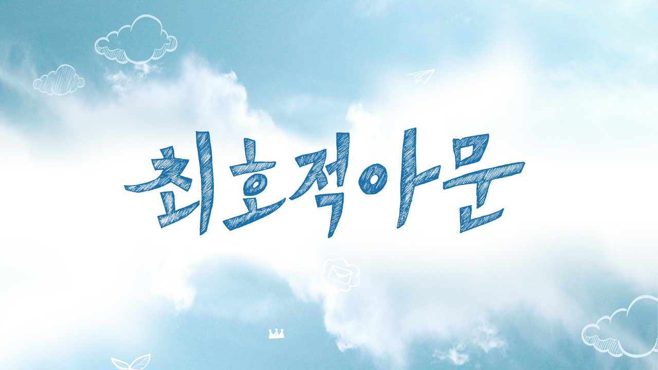 최호적아문 : 가장 좋았던 우리