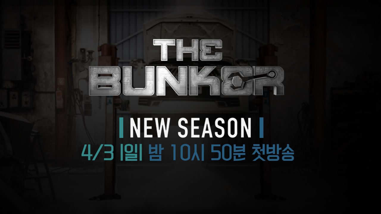 더 벙커 시즌7