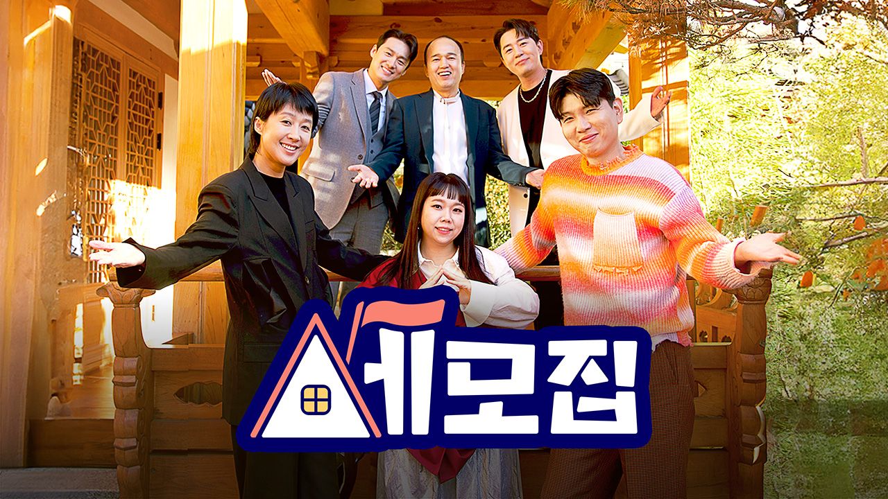 세상의 모든 집 <세모집>