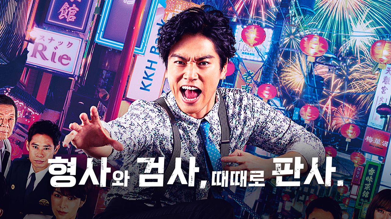 형사와 검사, 때때로 판사.