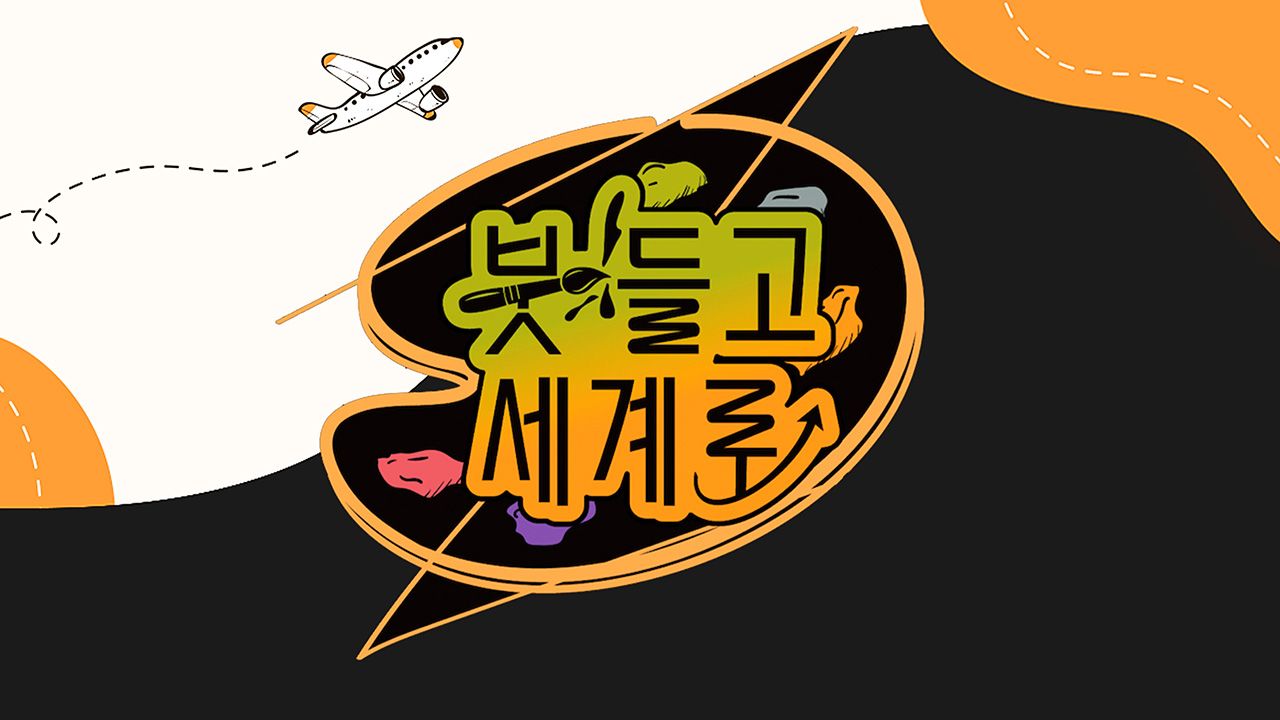 붓들고 세계로