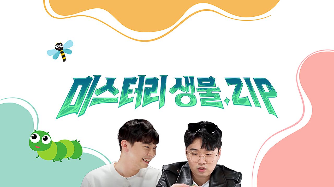 미스터리 생물집