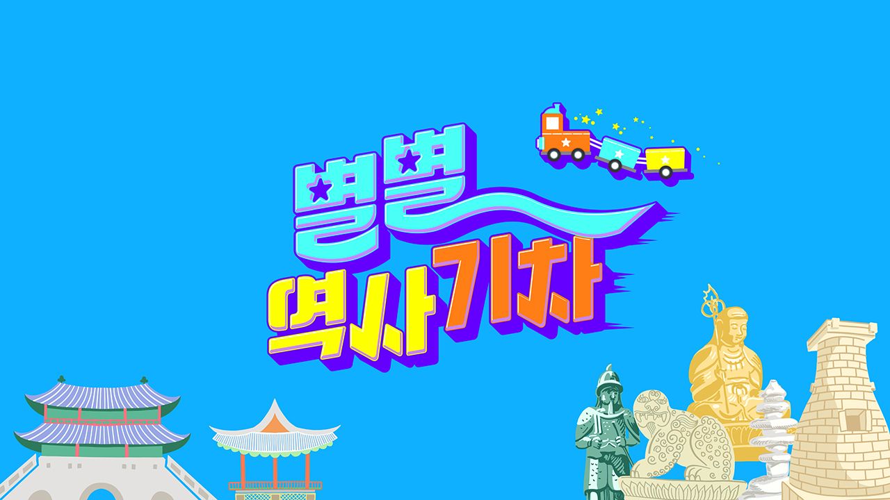 별별 역사 기차