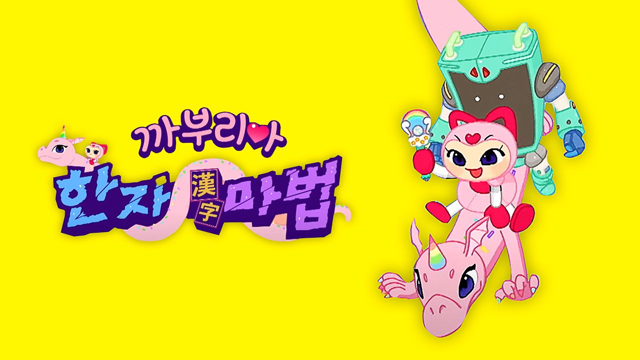 까부리아 한자마법