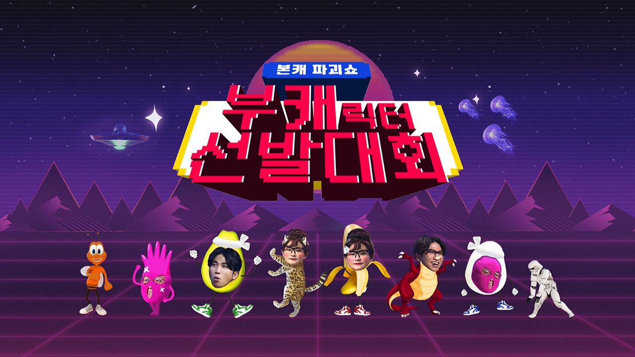 부캐선발대회
