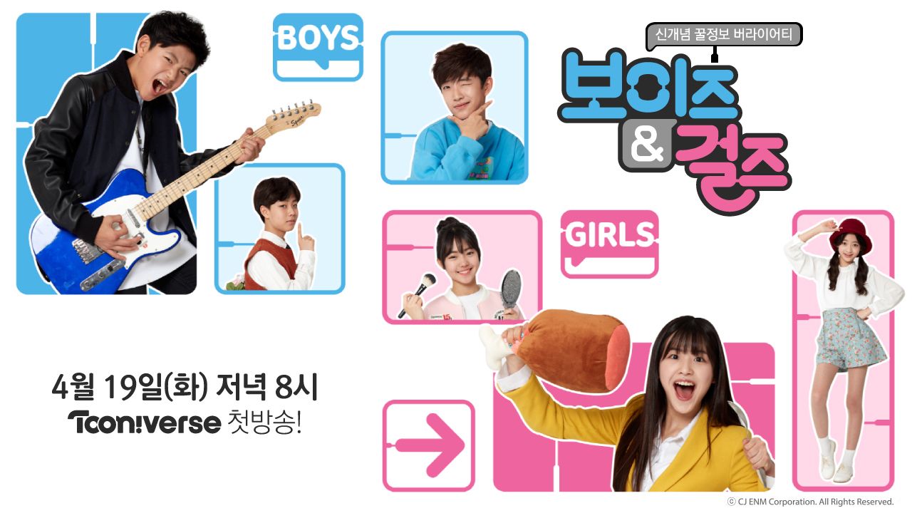 보이즈&걸즈